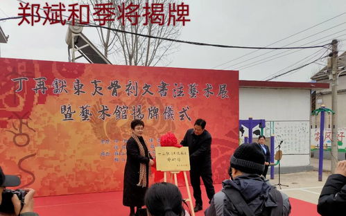 文化下乡 翰墨飘香——丁再献骨刻文书法艺术展在沂南县揭幕，助力乡村文化振兴与教育咨询
