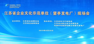 探访望亭发电厂 企业文化示范单位的文化基因与桥梁作用