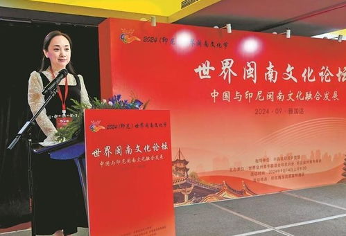 雅加达盛会 探索闽南文化全球共振的新路径